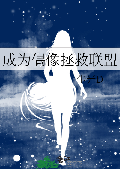成为偶像拯救联盟