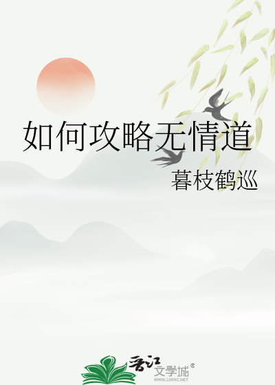 如何攻略无情道