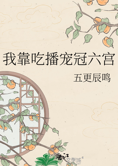 我靠吃播宠冠六宫