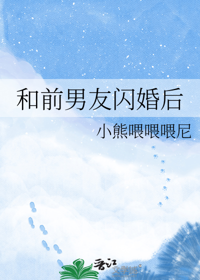 和前男友闪婚后