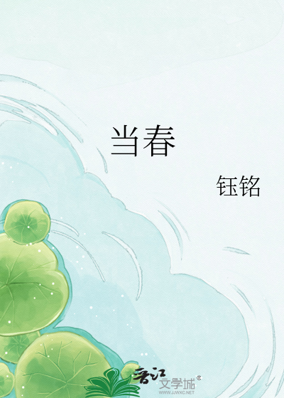 当春