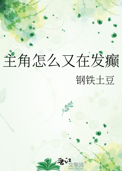 主角怎么又在发癫