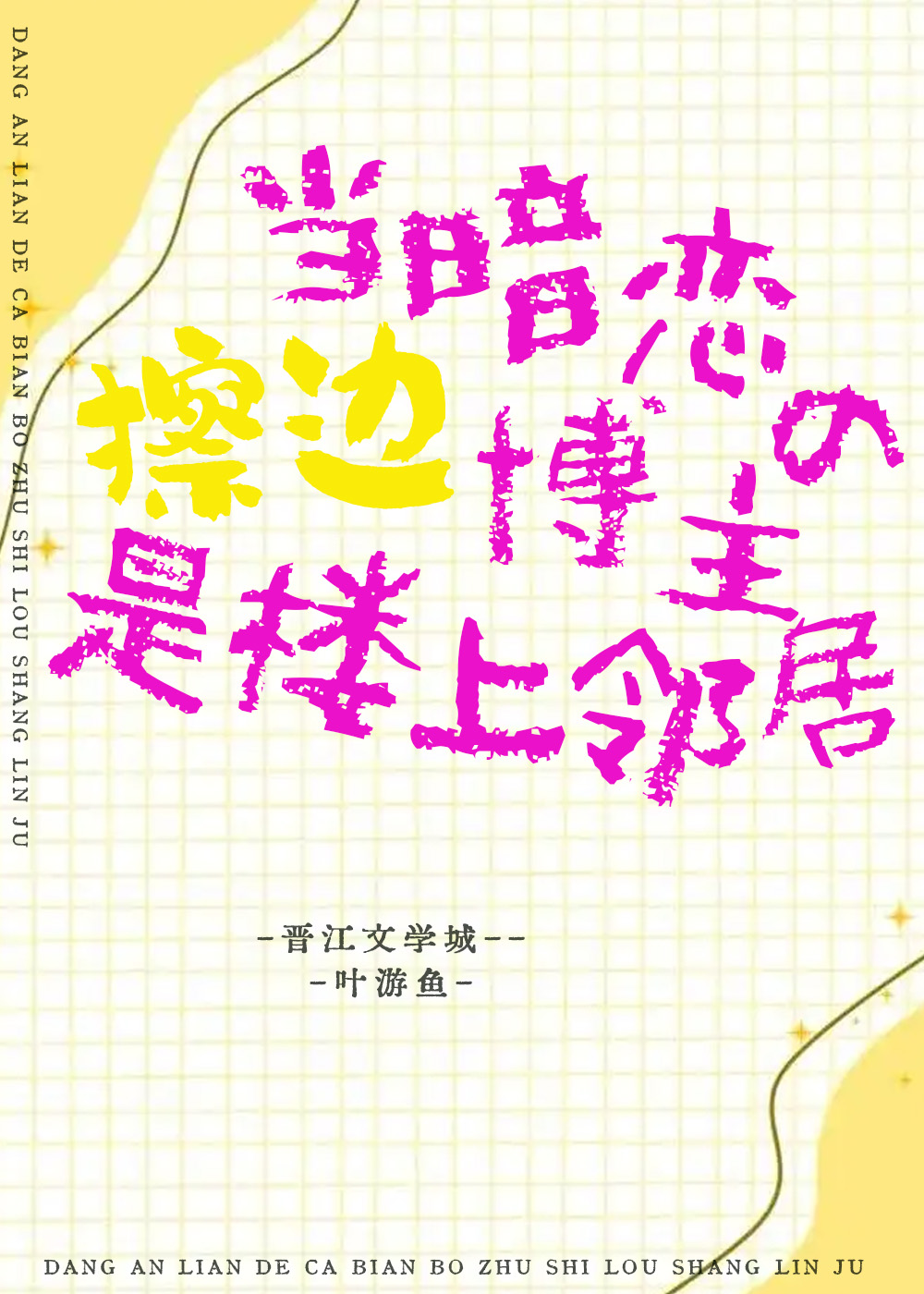 当暗恋的擦边博主是楼上邻居