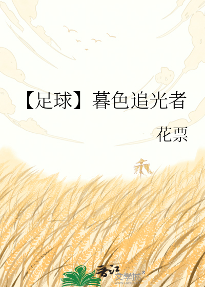 【足球】暮色追光者