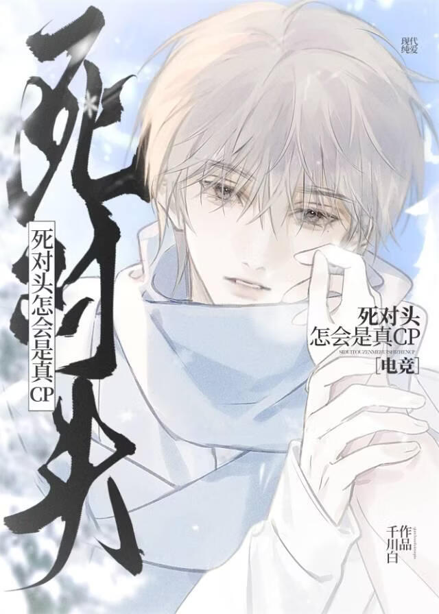 死对头怎会是真CP[电竞]