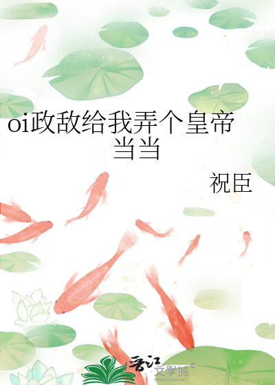 oi政敌给我弄个皇帝当当