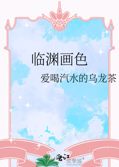 临渊画色
