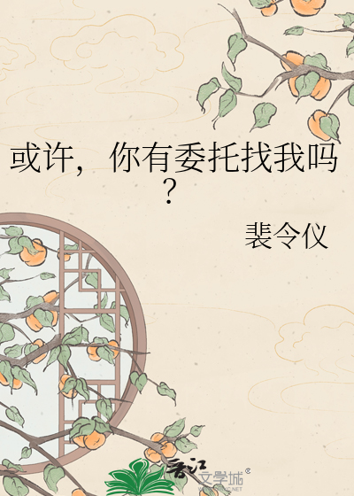 或许，你有委托找我吗？