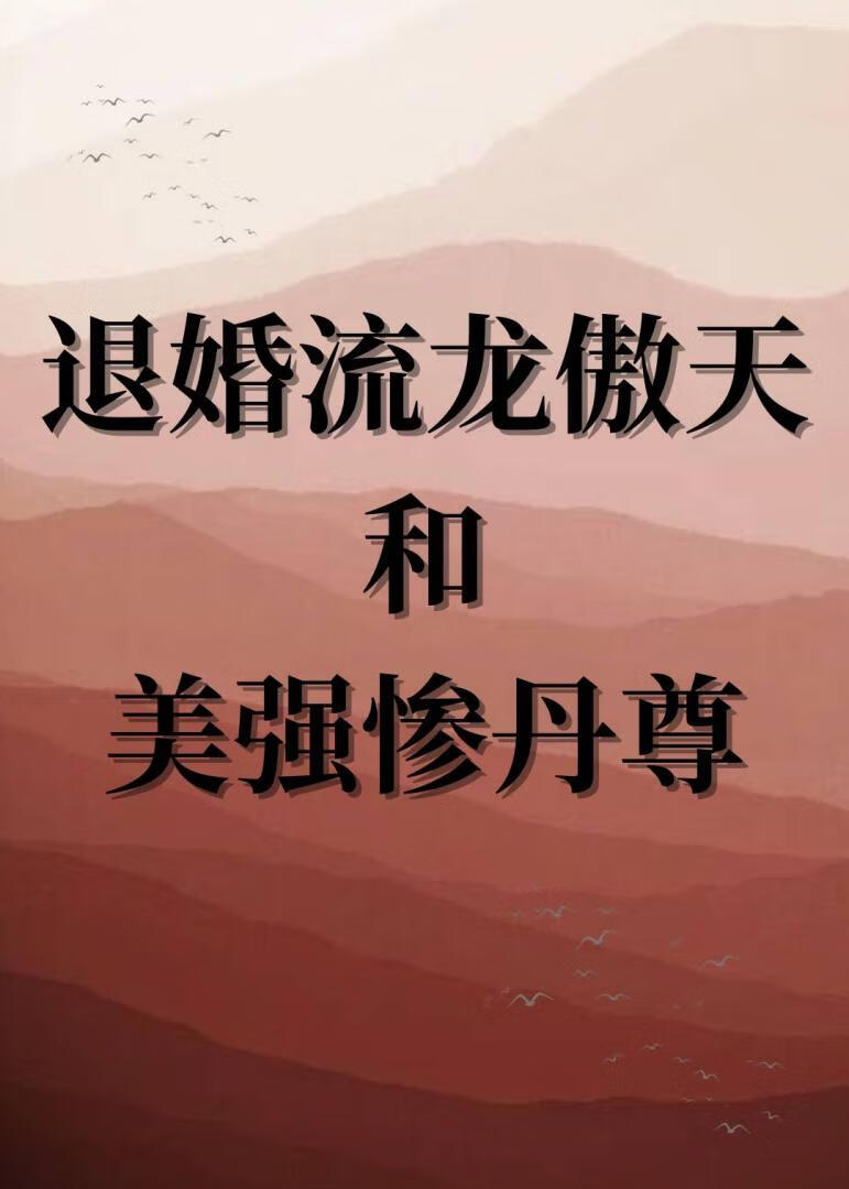 退婚流龙傲天和丹尊HE了