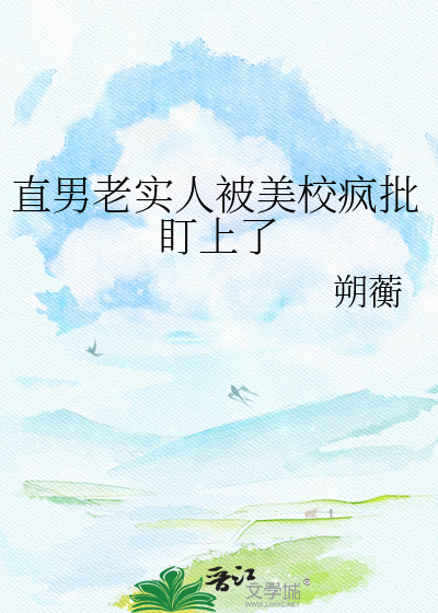 直男老实人被美校疯批盯上了
