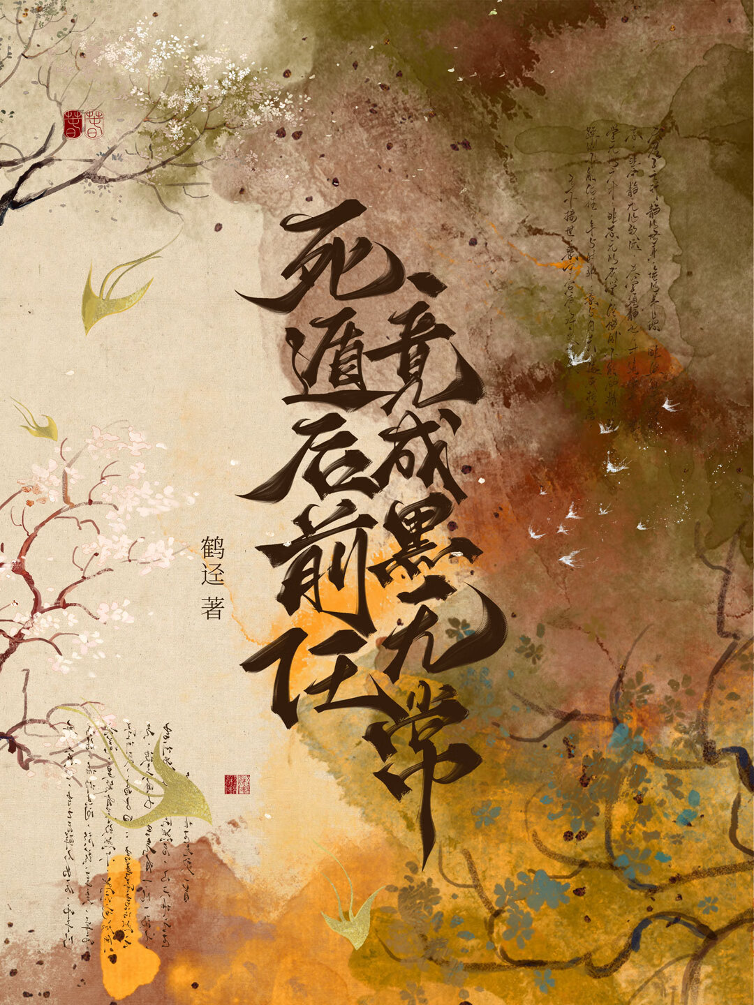 正经师徒从不谈恋爱