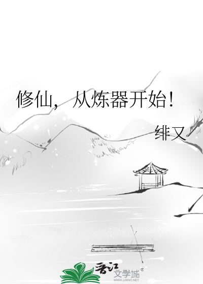 修仙，从炼器开始！