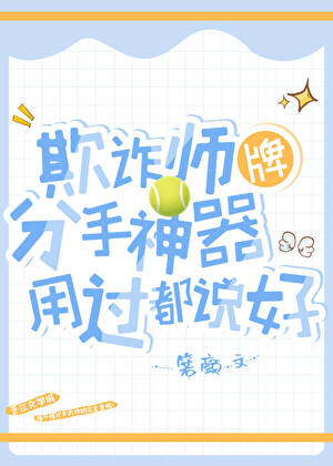 欺诈师牌分手神器用过都说好