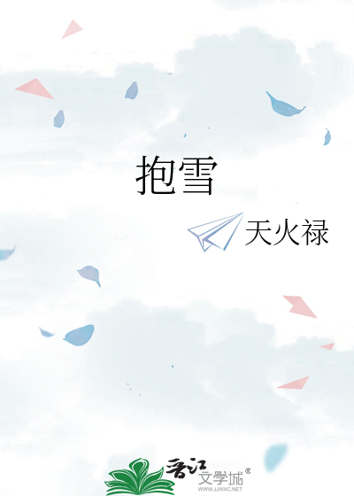 抱雪