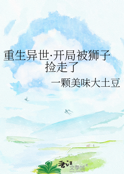 重生异世·开局被狮子捡走了