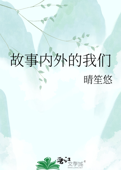 故事内外的我们