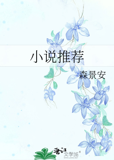 小说推荐