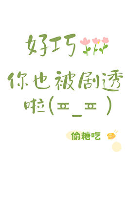 好巧你也被剧透啦