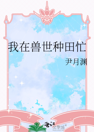 我在兽世种田忙