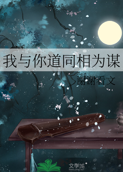 我与你道同相为谋