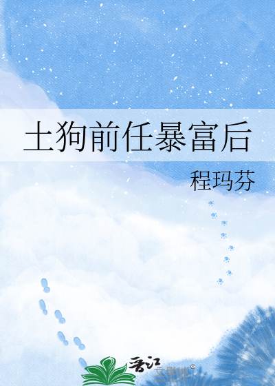 土狗前任暴富后