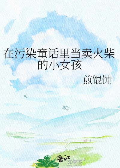 在污染童话里当卖火柴的小女孩