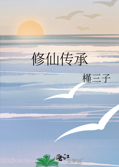修仙传承