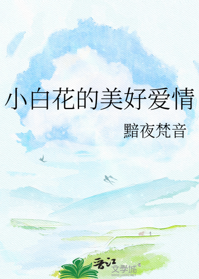 小白花的美好爱情