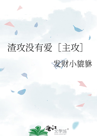 渣攻没有爱［主攻］