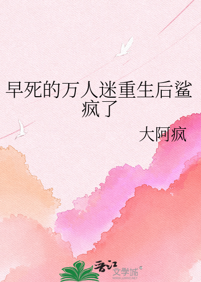 早死的万人迷重生后鲨疯了