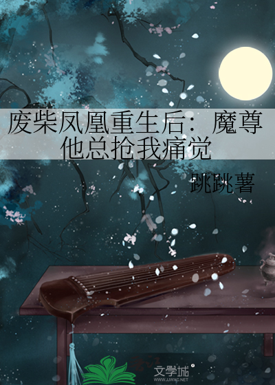 废柴凤凰重生后：魔尊他总抢我痛觉