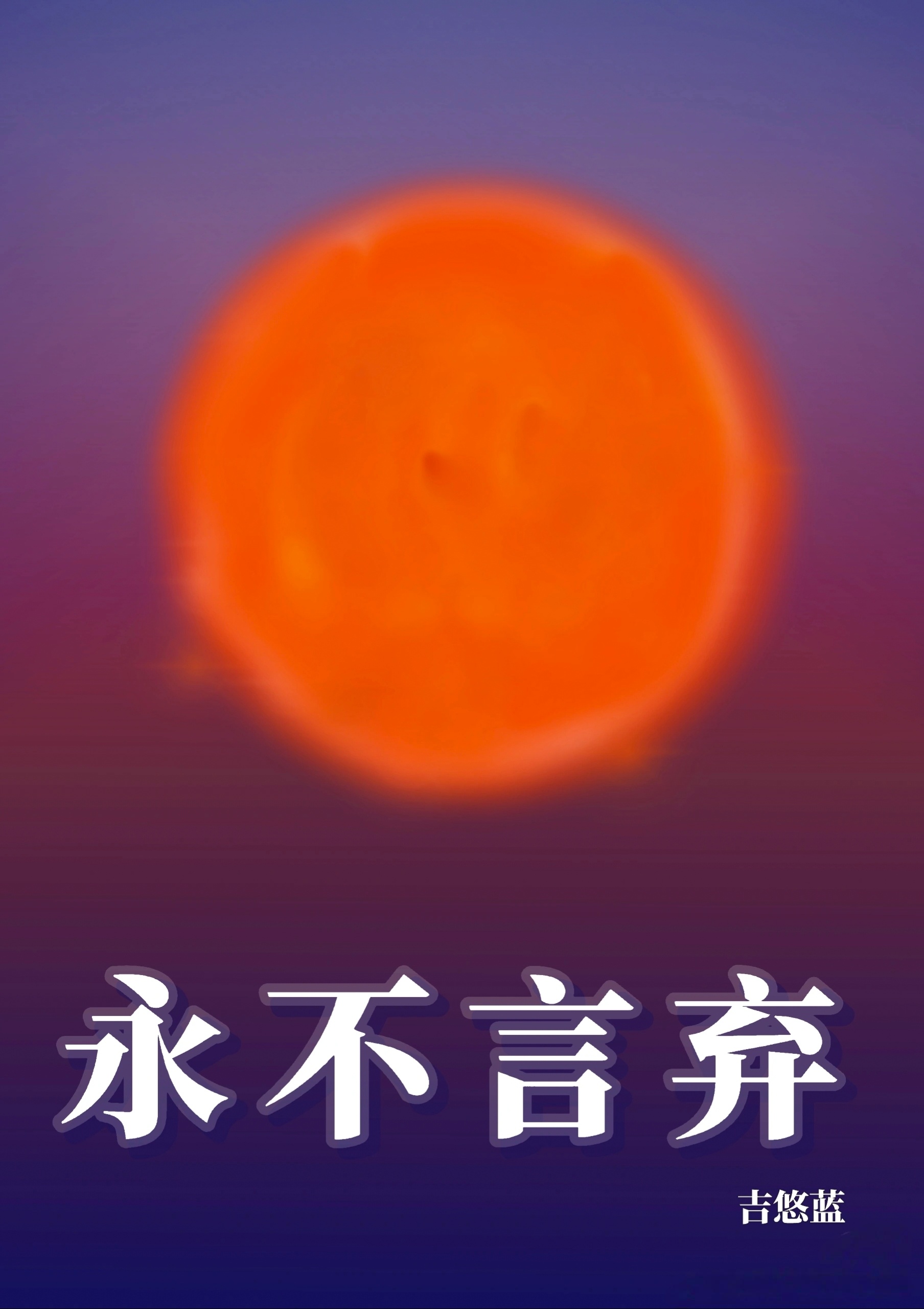 （足球）永不言弃