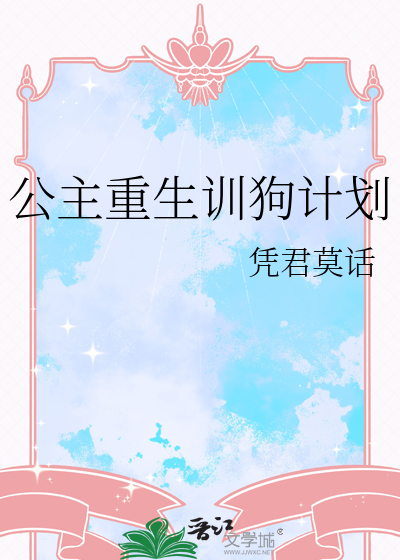 公主重生训狗计划