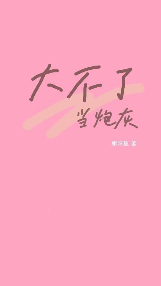 大不了就当炮灰
