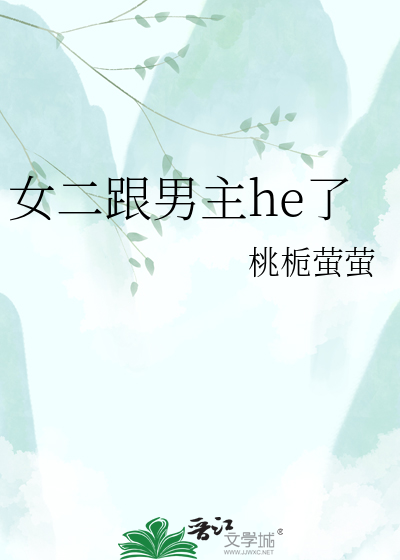 女二跟男主he了