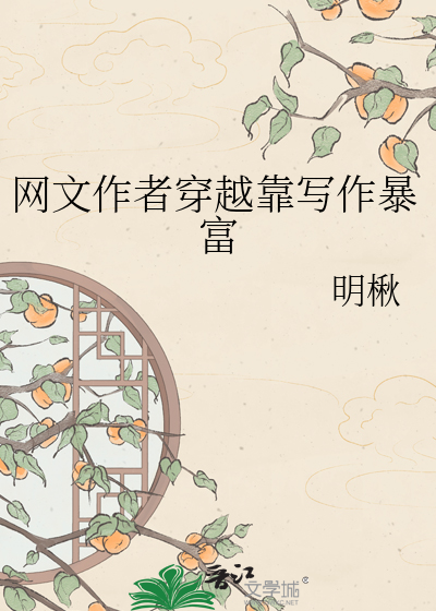 网文作者穿越靠写作暴富