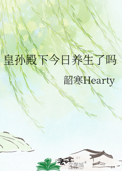 皇孙殿下今日养生了吗