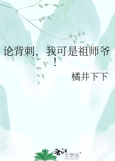 论背刺，我可是祖师爷！