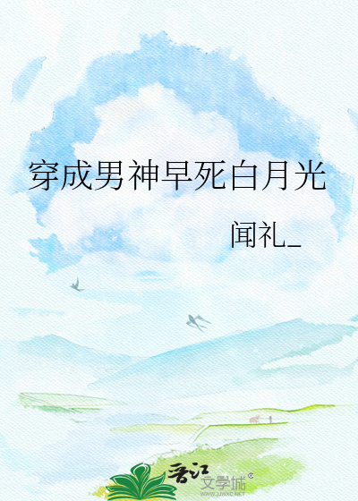 穿成男神早死白月光