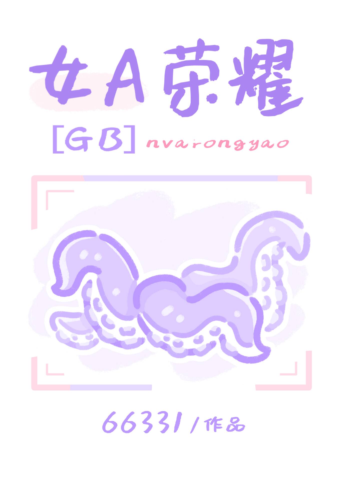 女A荣耀[GB]