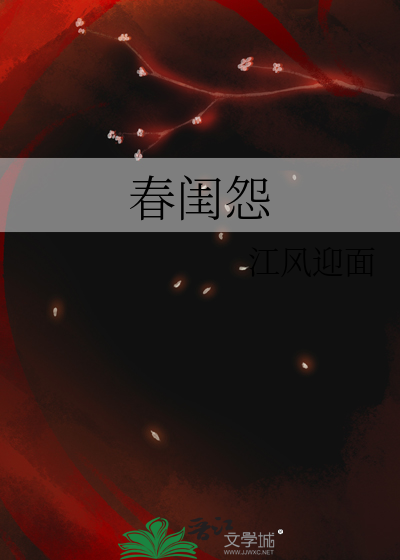 春闺怨