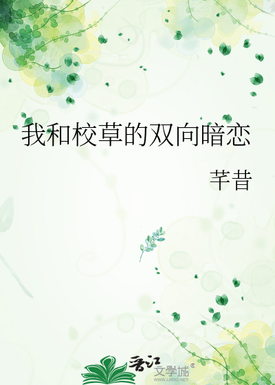 我和校草的双向暗恋