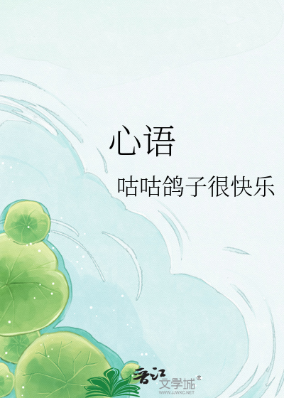 心语
