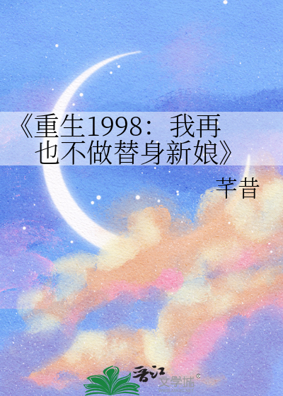 《重生1998：我再也不做替身新娘
