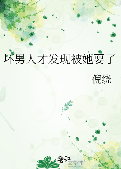 坏男人才发现被她耍了