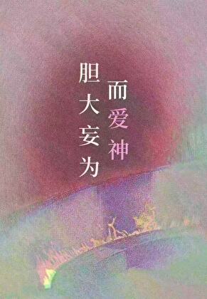 而爱神胆大妄为