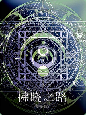 拂晓之路