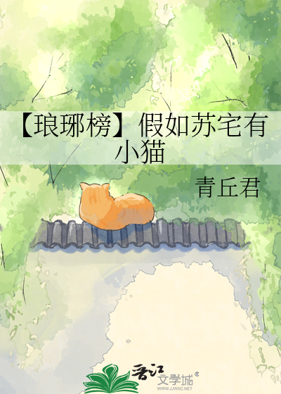 【琅琊榜】假如苏宅有小猫