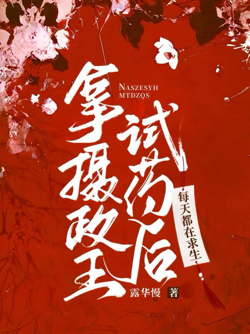 王妃的求生日常