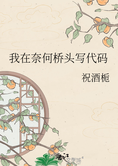 我在奈何桥头写代码
